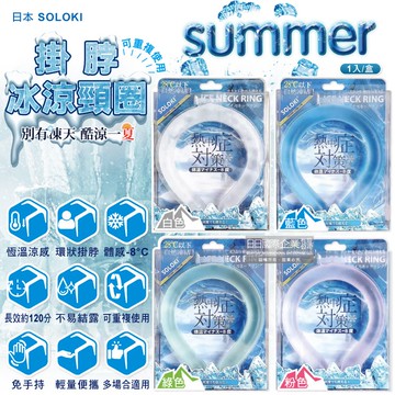 日本SOLOKI-可重複使用體感降溫約8度保冷掛脖冰涼頸圈1入/盒