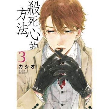 殺死心的方法(03)_Readmoo 讀墨電子書