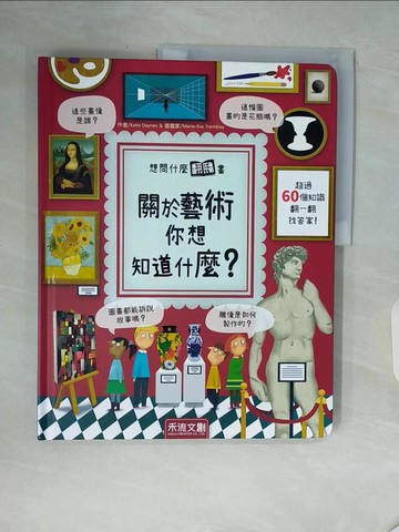 【書寶二手書T4／少年童書_ZUG】想問什麼翻翻書：關於藝術你想知道什麼？_Katie Daynes,  黎仁?