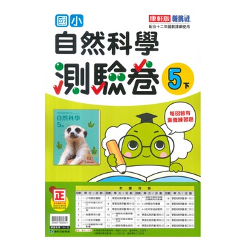 康軒國小測驗卷自然5下