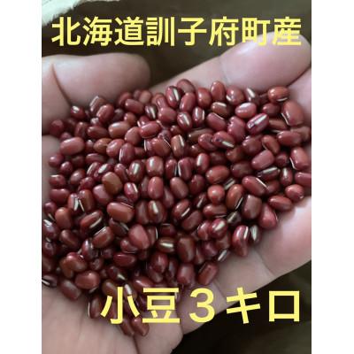 ふるさと納税 訓子府町 佐藤農場の小豆3kg(1kg×3)