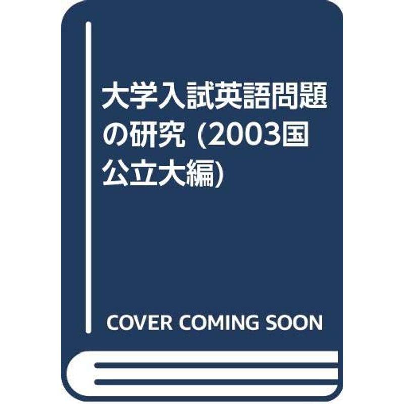 大学入試英語問題の研究 2003年度 国公立大編