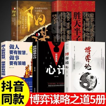 【博雅堂】現貨 勝天半子 陽謀 人生三悟 100%正品 簡體中文 商人三謀 一生三做 簡體中文