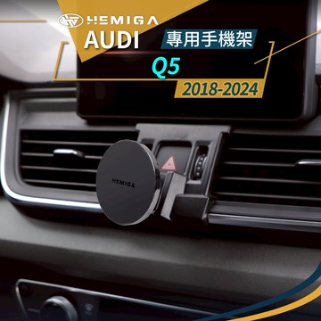 純扣卡 Q5手機架 2018-2024年 Q5 手機架 奧迪 Audi 專用型 手機架