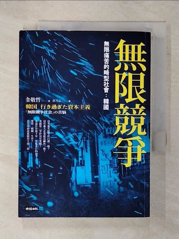 【書寶二手書T8／社會_FQN】無限競爭，無限痛苦的畸型社會：韓國_金敬哲, 許乃云