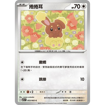 喬桌遊 捲捲耳 053/063 M1S 寶可夢 PTCG 卡牌遊戲