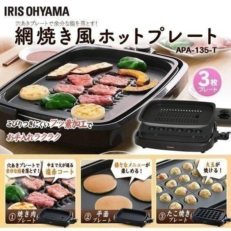 アイリスオーヤマ ホットプレート APA-137-B ホットプレート たこ焼き