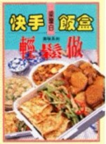 快手飯盒輕鬆做（精）[二手書_良好]
