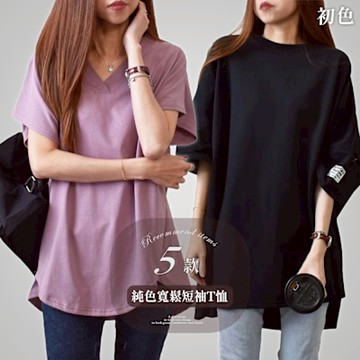 初色  純色寬鬆短袖寬鬆T恤上衣女上衣-5款任選-11206(F可選)