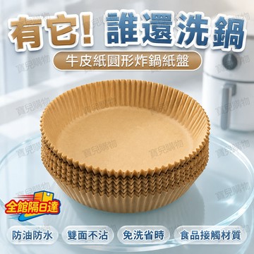 🏵️寶兒優品🏵️ 食品級氣炸鍋紙盤雙面防油防水 阻隔油污不沾鍋底 炸薯條蛋塔免刷洗 家用料理超省力 烤地瓜蛋塔專用紙