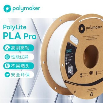 Polymaker PolyLite PLA Pro 3D打印耗材 高剛高韌防堵頭適用拓竹 新一代高性能環保PLA 1.75mm 1kg