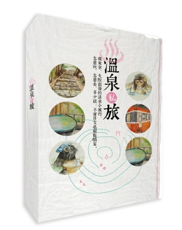 溫泉私旅：從東京、大阪出發的溫泉小旅行，怎麼玩、怎麼去，多少錢，不會日文也[二手書_良好]