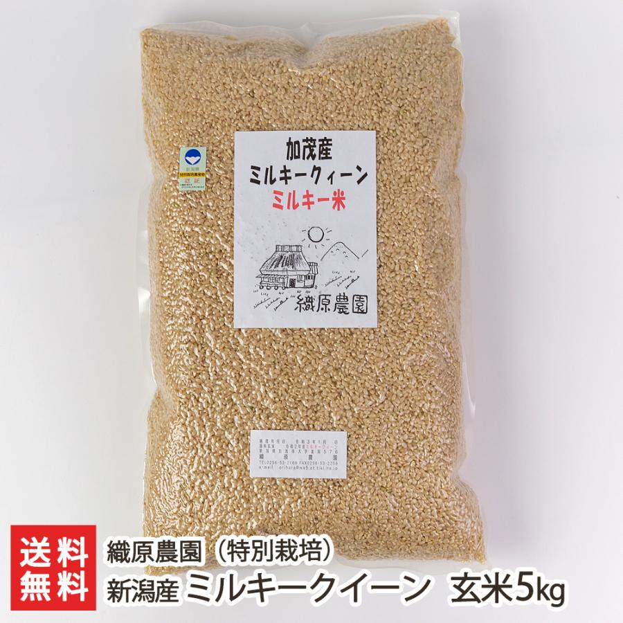 特別栽培米（減農薬・減化学肥料）新潟産ミルキークイーン 玄米5kg 織原農園 送料無料