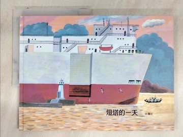 【書寶二手書T9／少年童書_DLG】燈塔的一天_林傳宗