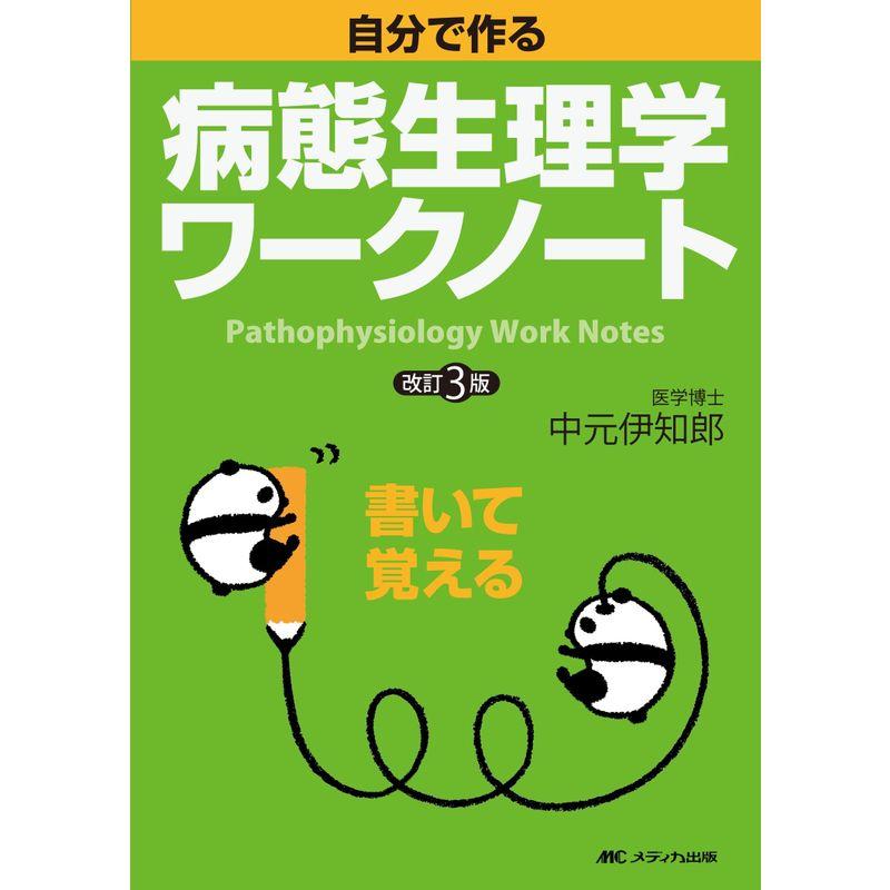 改訂3版 自分で作る病態生理学ワークノート