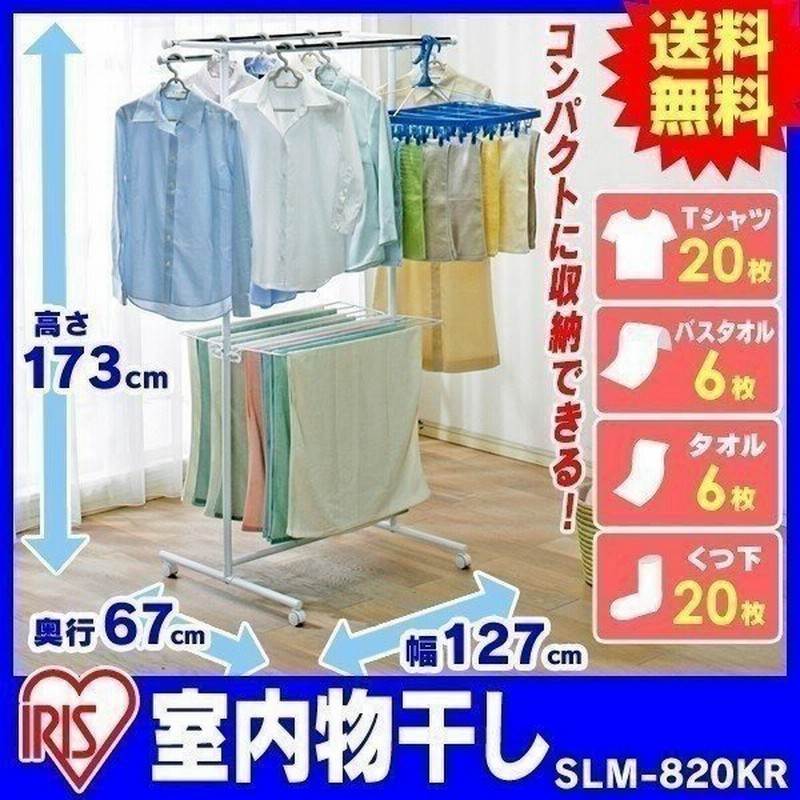 物干し 室内 室内物干し おしゃれ 部屋干し 室内 洗濯物 洗濯物干し Slm 0kr 新生活 便利 安い 丈夫 ぐらつきにくい アイリスオーヤマ 送料無料 通販 Lineポイント最大0 5 Get Lineショッピング