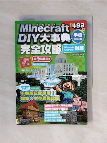 【書寶二手書T1／電玩攻略_XQF】Minecraft DIY大事典：我的世界手機版完全攻略_project KK