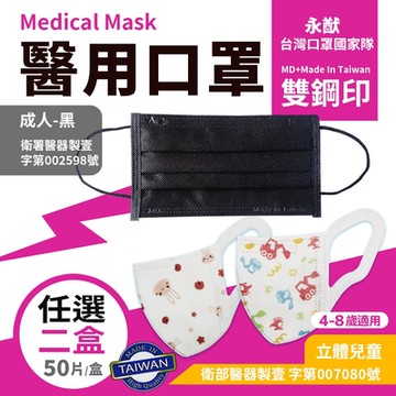 永猷 雙鋼印拋棄式成人/兒童3D立體醫用口罩(50入x2盒)