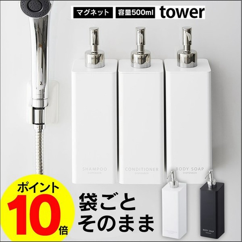 シャンプーボトル おしゃれ そのまま 詰替え ホルダー ディスペンサー マグネット タワー 山崎実業 500ml 袋ごと コンディショナー ボディーソープ 通販 Lineポイント最大0 5 Get Lineショッピング