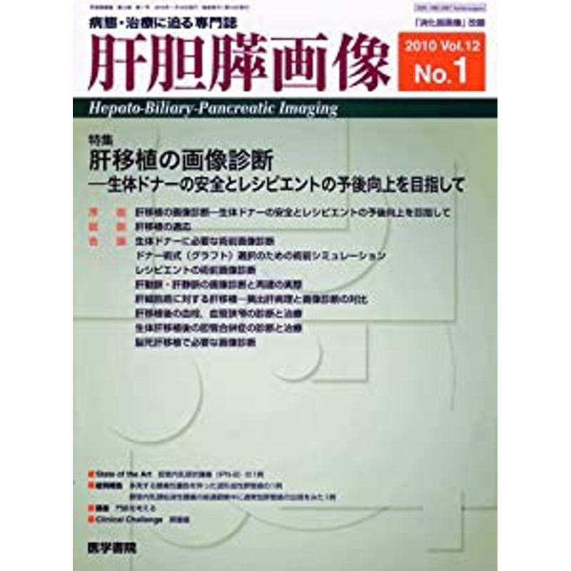 2010年　肝胆膵画像　LINEショッピング　01月号　[雑誌](中古品)