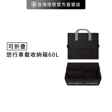 【Baseus倍思】悠行 車載收納箱 車用收納箱 後車廂收納 汽車收納箱 車用置物箱 汽車置物箱 折疊收納箱