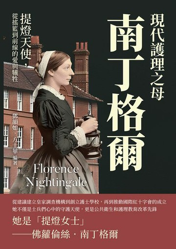 【電子書】現代護理之母南丁格爾：提燈天使，從搖籃到前線的愛與犧牲