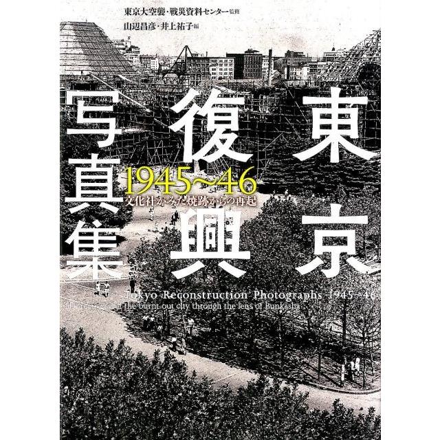 東京復興写真集 1945~46 文化社がみた焼跡からの再起