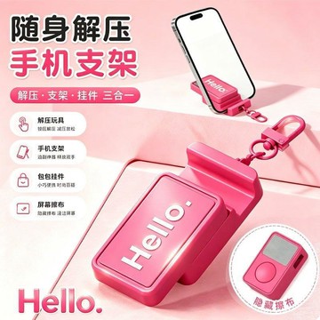 ⚡台灣出貨⚡解壓手機支架 三合一解壓神器 隨身解壓手機支架 摺疊懶人手機架 包包掛件鑰匙扣 隱藏螢幕擦布 追劇直播支架