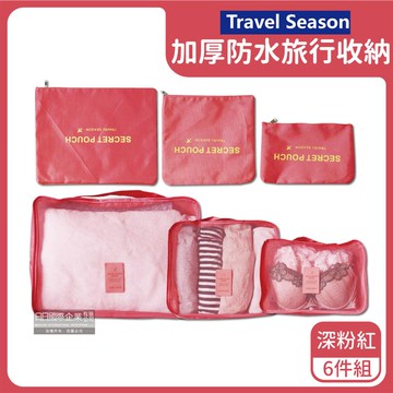 【生活良品】加厚防水旅行收納袋6件組-素面款-深粉紅（旅行箱/登機箱/收納盒/旅行袋/收納包/行李箱）_廠商直送