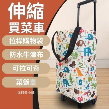 【逗町美居家】買菜車 伸縮手拉購物車 折疊菜籃手推車 大容量防水收納袋 拉桿耐重 可愛圖案