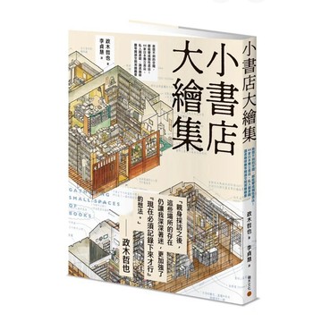 ［957B］全新書《小書店大繪集：意想不到的空間，都能變成個性書店！44家日本獨立書店、空間測繪觀察》，政木哲也