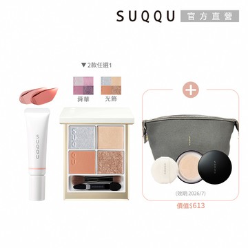 【SUQQU】晶采假期彩妝升級組
