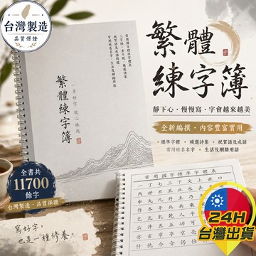 【繁體練字簿】繁體字帖 繁體楷書 成語 練字帖 兒童練字 國學字帖 硬筆楷書 標楷體 消失筆 臨摹 教育部常用字
