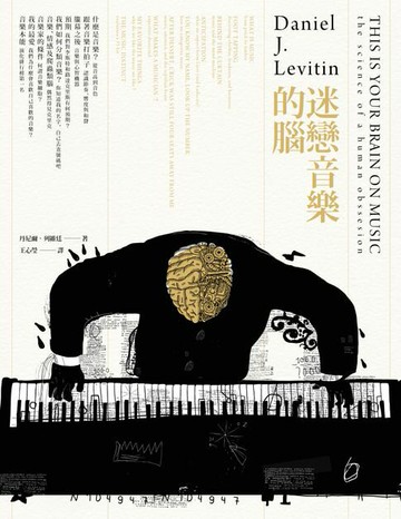 【電子書】迷戀音樂的腦