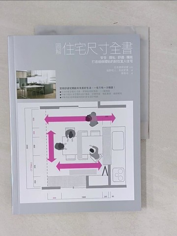 【書寶二手書T1／設計_Y9F】圖解住宅尺寸全書：安全×隱私×舒適×機能，打造細緻體貼的耐住宜人住宅_堀野和人, ?田吏香, 陳春名