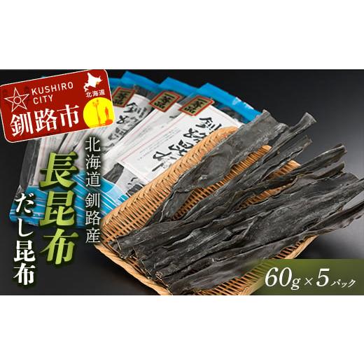 ふるさと納税 北海道 釧路市 北海道釧路産・長昆布60g×5パック ふるさと納税 昆布 F4F-0331