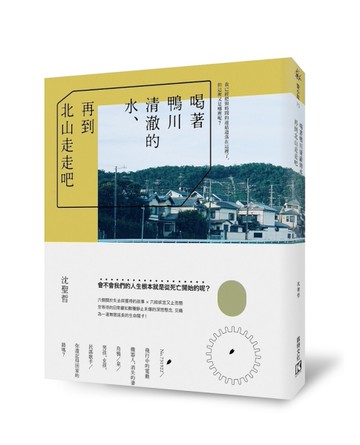 喝著鴨川清澈的水、再到北山走走吧[二手書_良好]