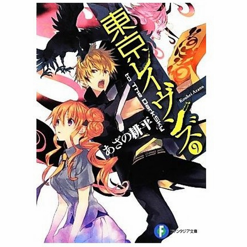 東京レイヴンズ ９ ｔｏ ｔｈｅ ｄａｒｋｓｋｙ 富士見ファンタジア文庫 あざの耕平 著 通販 Lineポイント最大0 5 Get Lineショッピング