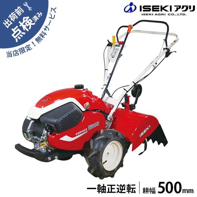 在庫品】イセキアグリ ミニ耕うん機 菜ゆうき KGR403HX (デュエットロータリ/耕幅500mm) [管理機 耕運機 耕うん機] |  LINEブランドカタログ