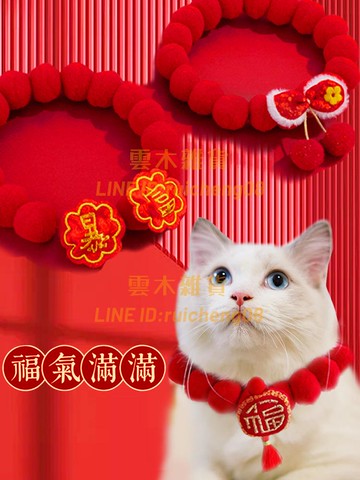 寵物圍脖新年貓咪項圈過年項鏈毛球可愛喜慶狗狗春節圍巾裝飾柔軟【雲木雜貨】