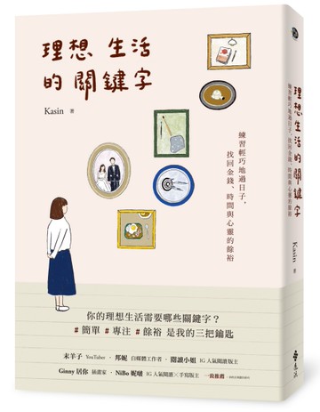 理想生活的關鍵字：練習輕巧地過日子，找回金錢、時間與心靈的餘裕[二手書_良好]
