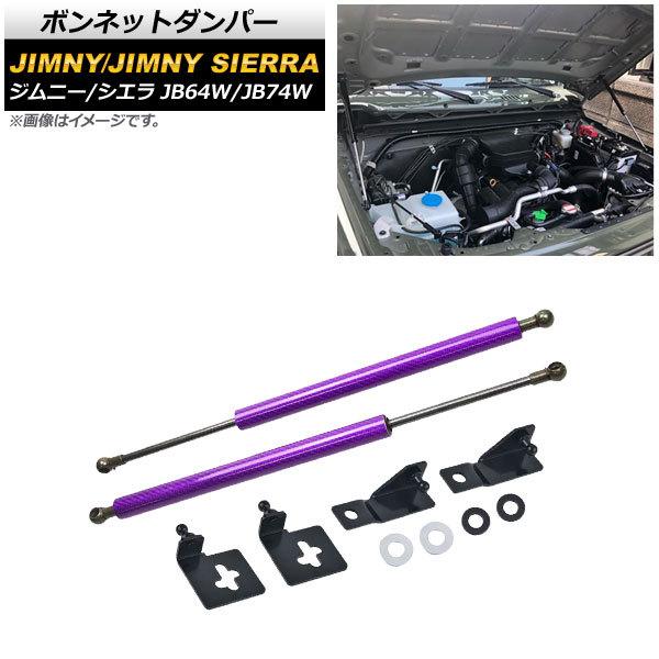 ボンネットダンパー スズキ ジムニー/ジムニーシエラ JB64W/JB74W 2018