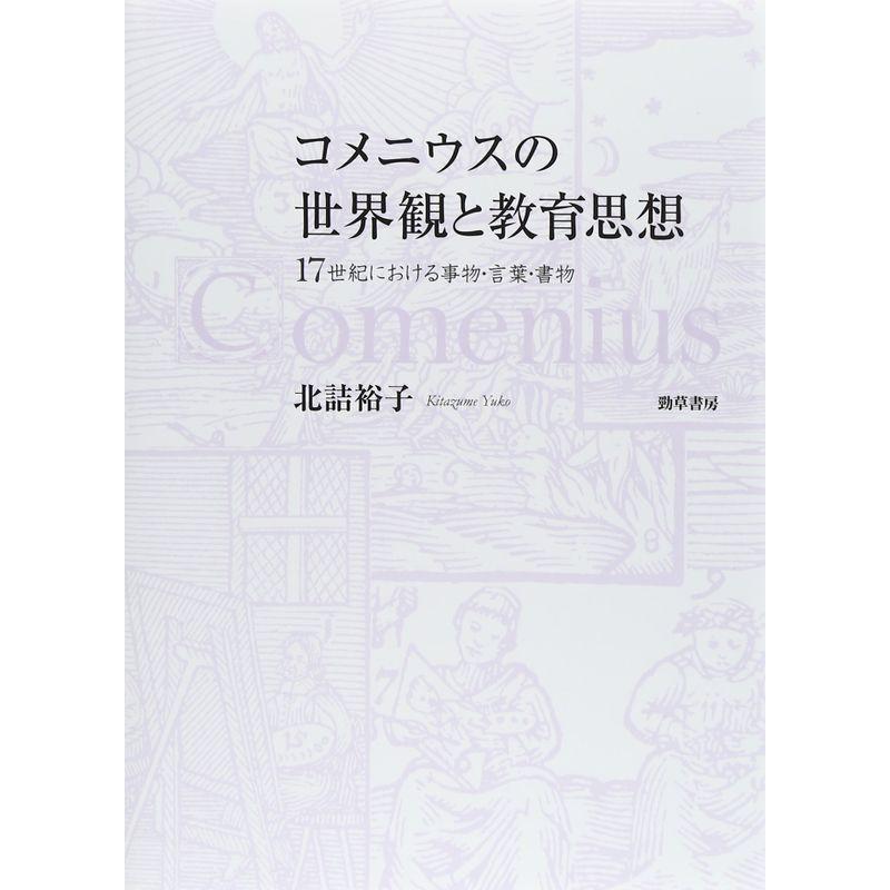 コメニウスの世界観と教育思想: 17世紀における事物・言葉・書物