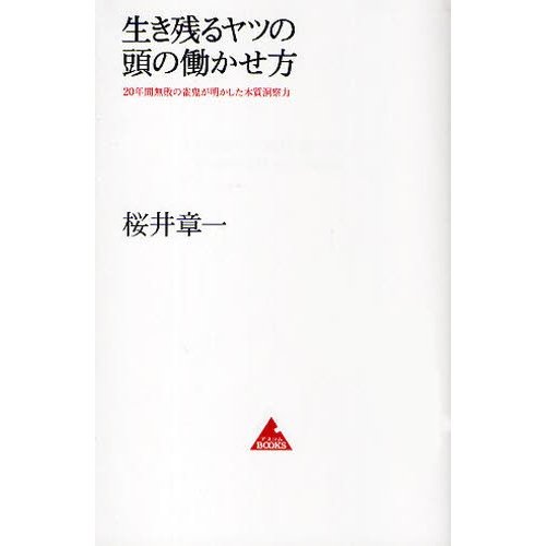 生き残るヤツの頭の働かせ方 20年間無敗の雀鬼が明かした本質洞察力