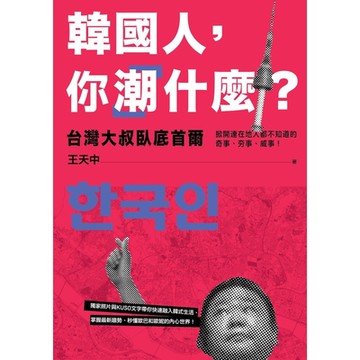 韓國人，你「潮」什麼？_Readmoo 讀墨電子書