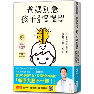 爸媽別急，孩子只是慢慢學：兒童腦神經學博士啟動天賦的祕密
