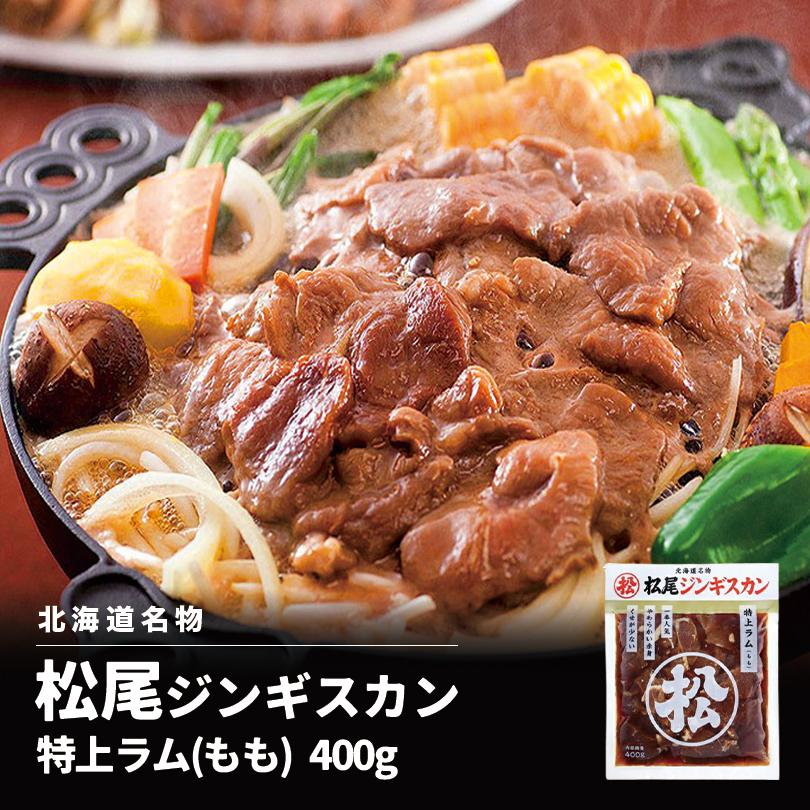 松尾ジンギスカン 味付特上ラム 400ｇ×3個セット 送料無料 成吉思汗 羊肉 北海道 お土産 焼肉 ギフト お歳暮 プレゼント