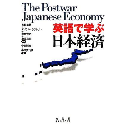 英語で学ぶ日本経済／吉野直行，マイケルラクトリン，中馬宏之，麻生良文，中東雅樹，中田真佐男