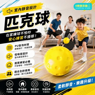 [隔日配！超靜音、家裡練習專用] 靜音匹克球 匹克球 皮克球 室內匹克球 室外匹克球 比賽用匹克球 滾塑匹克球