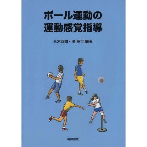 ボール運動の運動感覚指導